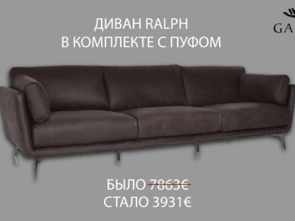 Кожаный диван Ralph за полцены!