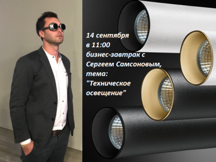 Бизнес – завтрак о Linea Light Group в салоне Sanilux