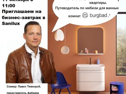 Бизнес-завтрак с представителем фабрики Burgbad